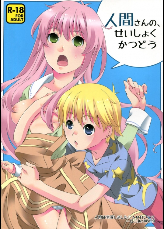 人間さんの、せいしょくかつどう (人類は衰退しました)