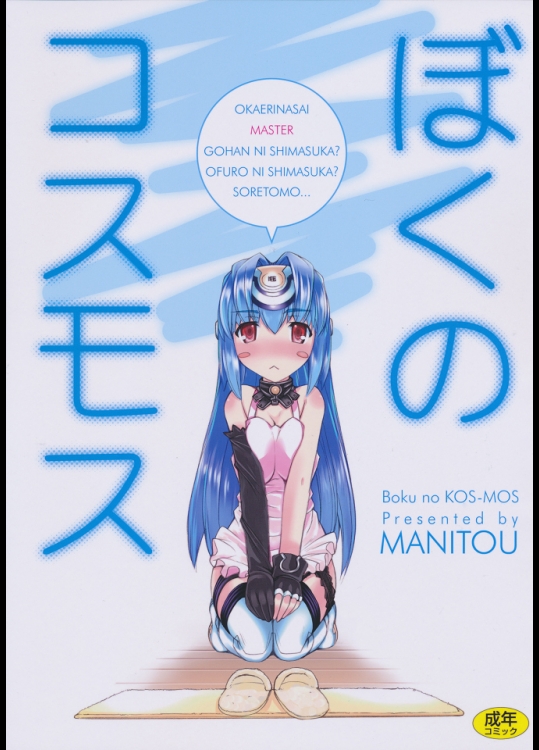 11297 [MANITOU (中島零)] ぼくのコスモス (ゼノサーガ)(C80)