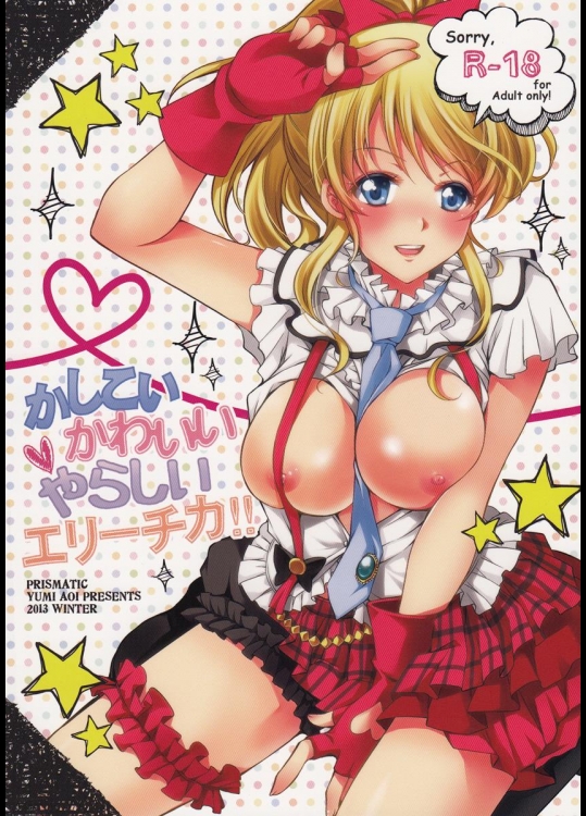[PRISMATIC] かしこいかわいいやらしいエリーチカ!! (ラブライブ!)