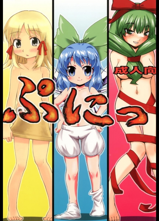 [BURUMAN] ぷにっ (東方Project) [DL版]