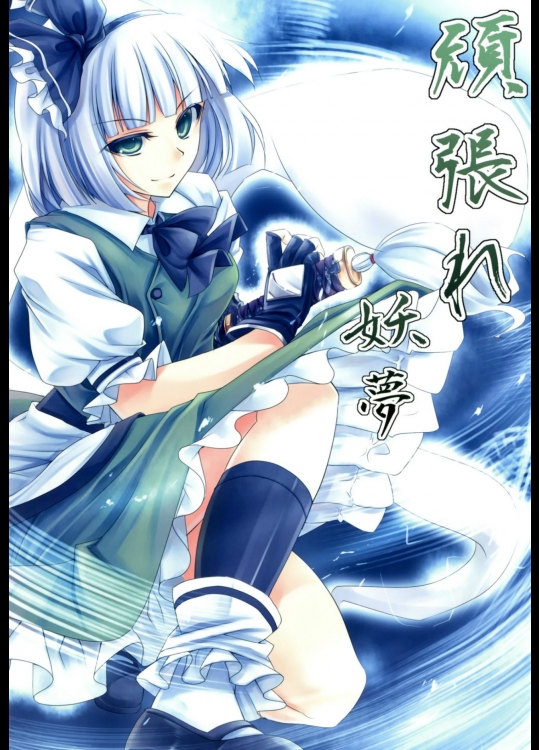 [七転八起] 頑張れ妖夢