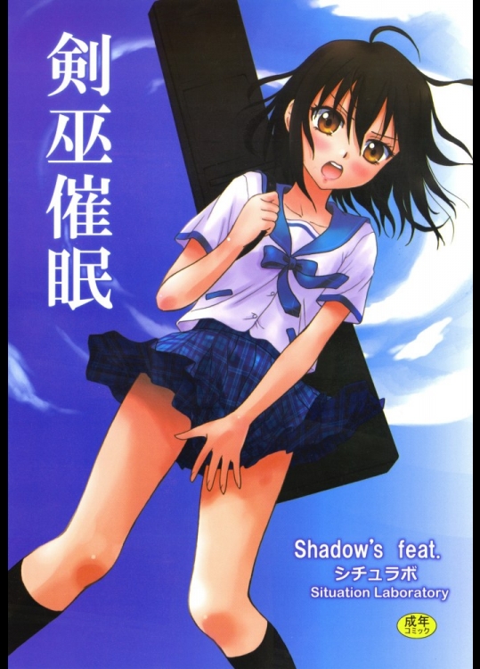 [シチュラボ(影乃いりす)] 剣巫催眠 (ストライク・ザ・ブラッド)