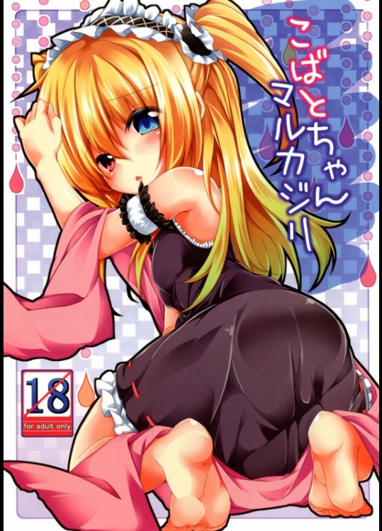 [要]こばとちゃんマルカジリ_3
