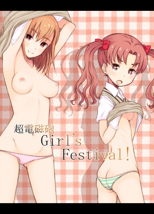 とある科学の超電磁砲Sのエロ画像ください！！！！