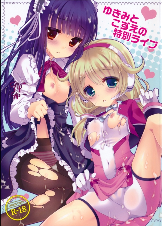 [純銀星]ゆきみとこずえの特別ライブ_2