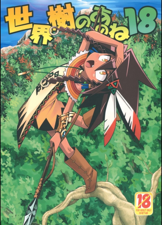 世界樹のあのね18_2