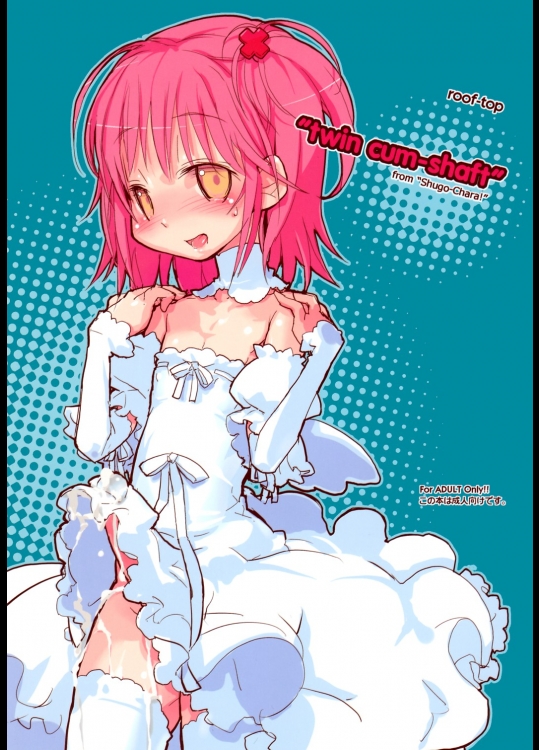 twin cum-shaft (しゅごキャラ!) (エロ)