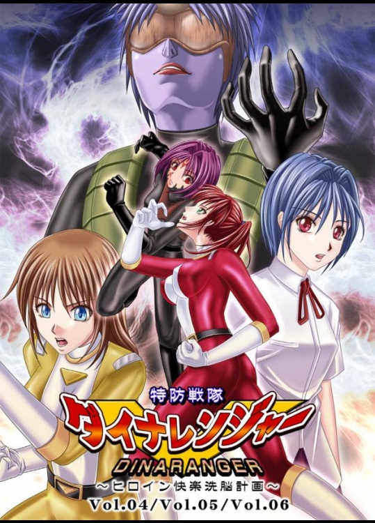 [MACXES] 特防戦隊ダイナレンジャー ～ヒロイン快楽洗脳計画～ Vol04 Vol05 Vol