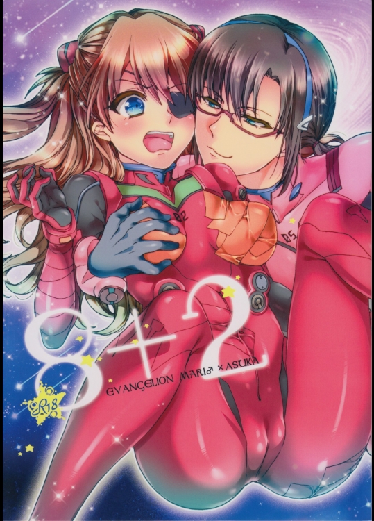 [曖昧模糊]8+2 (新世紀エヴァンゲリオン)