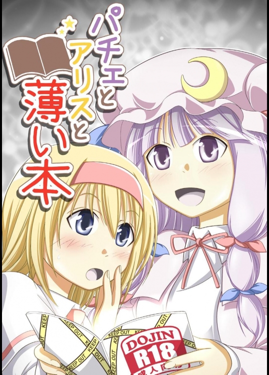 パチェとアリスと薄い本
