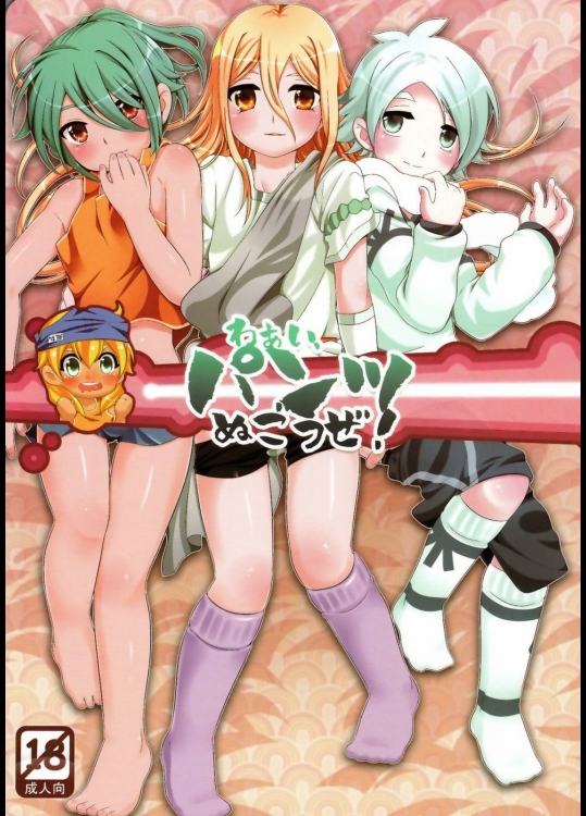 わぁい、パンツぬごうぜ！