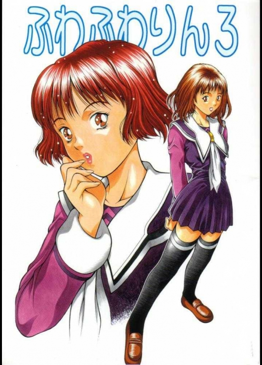 ふわふわりん 3