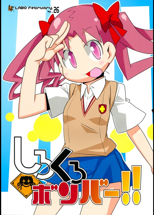 超電磁砲 しろくろボンバー!!