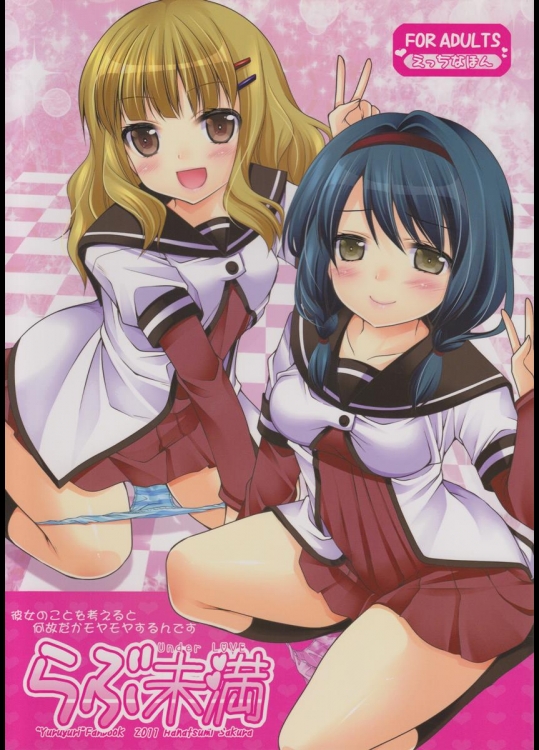 [空想RIOT! ] らぶ未満 (ゆるゆり)