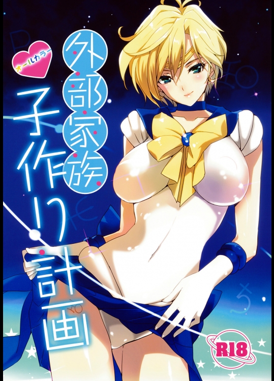 外部家族子作り計画 (セーラームーン)