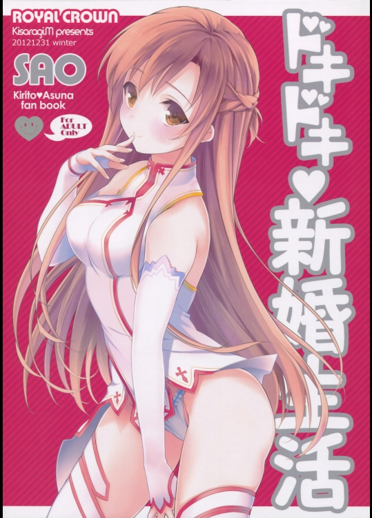 SAO ドキドキ新婚生活