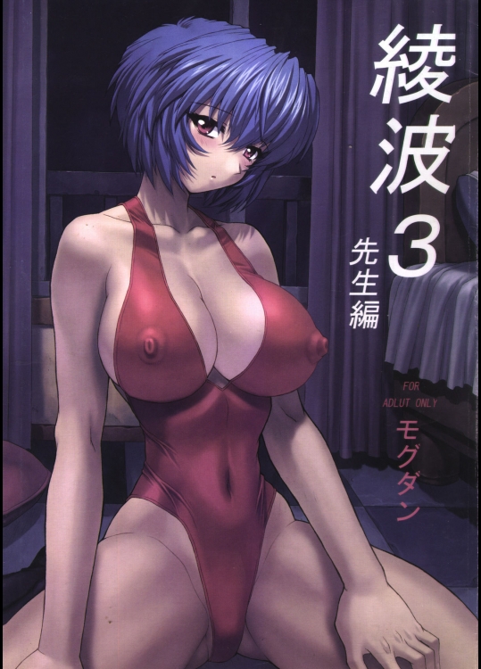 [なかよひモグダン (モグダン)] 綾波3 先生編 (新世紀エヴァンゲリオン)