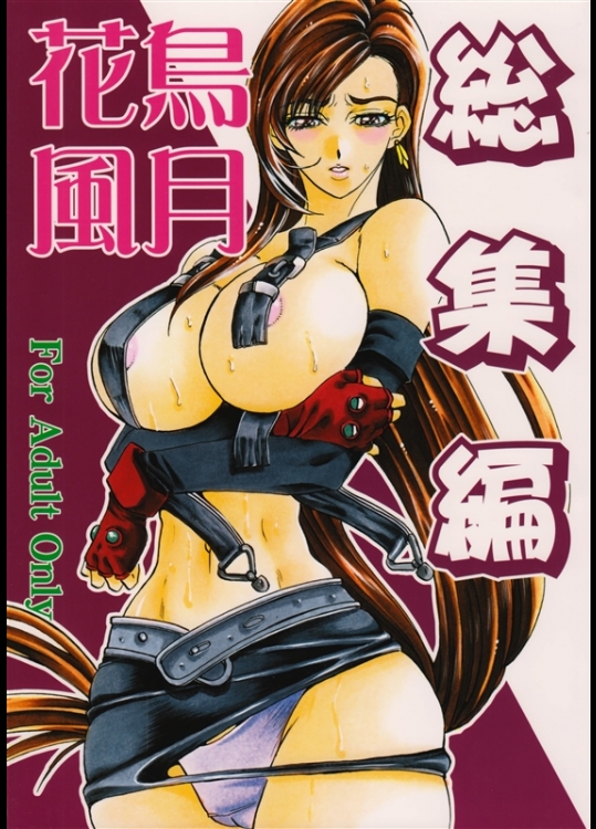 [サーシア・フォレスト (伊東希, 川上聖)] 花鳥風月 総集編 (ファイナルファンタジー VII)