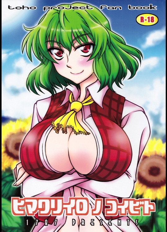 [1787] ヒマワリイロノコイビト