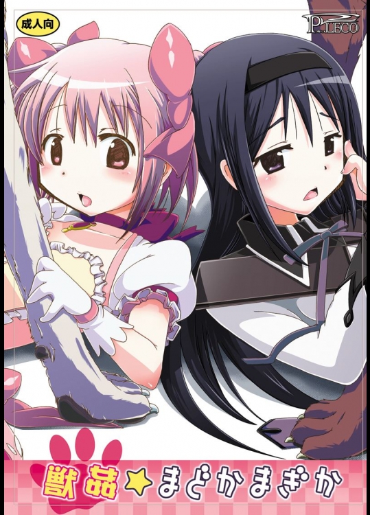 獣姦まどかマギカ-