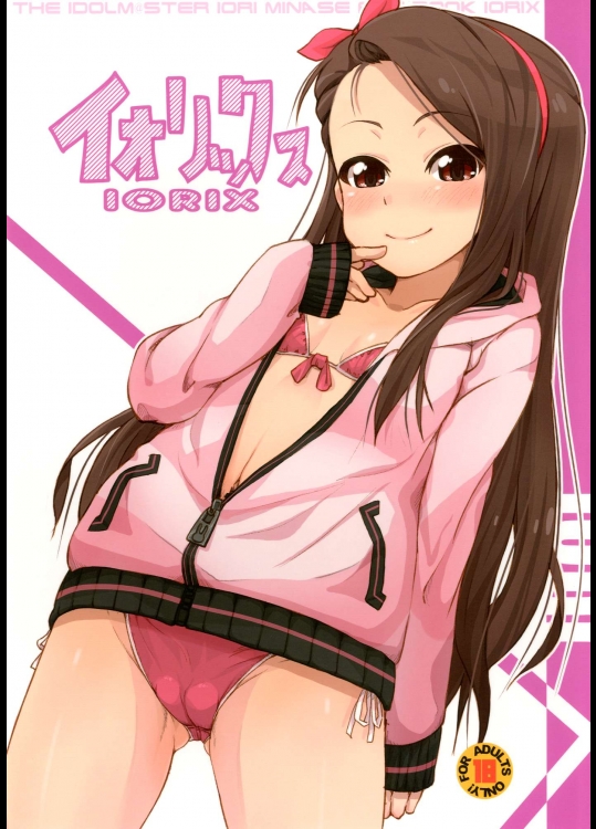 [豆蔵 (まめぞう)] イオリックス (アイドルマスター)