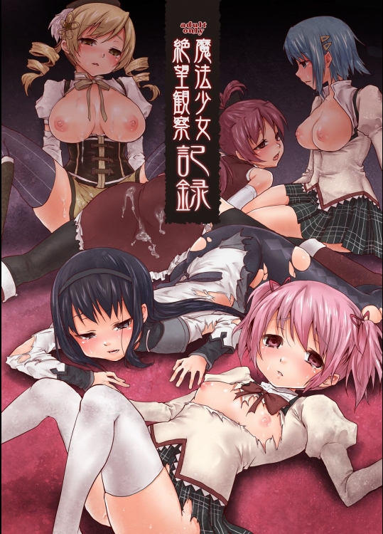 (COMIC1☆6) [風のごとく! (風吹ぽに)] 魔法少女絶望観察記録 (魔法少女まどか☆マギカ
