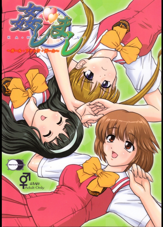 [Behind Moon]姦しまし ～ガール・ファック・ガール～(かしまし ～ガール・ミーツ・ガール