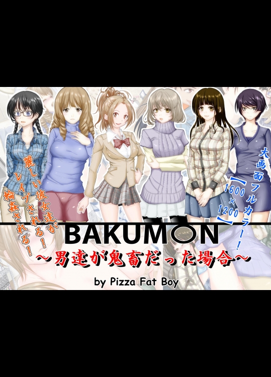 ～男達が鬼畜だった場合～