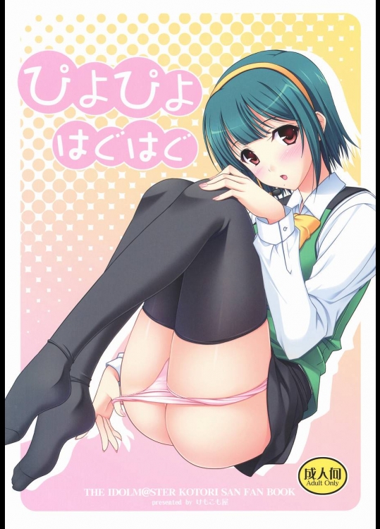 ぴよぴよはぐはぐ_5