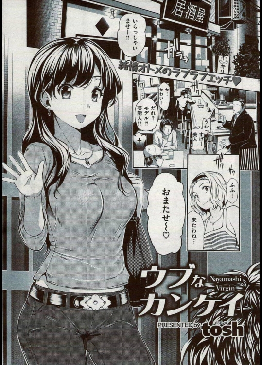 ウブなカンケイ tosh