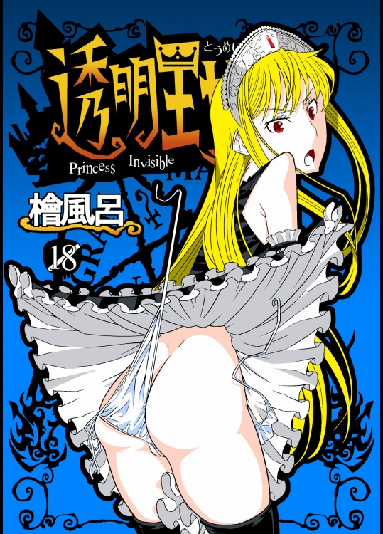 透明王女 (怪物王女)