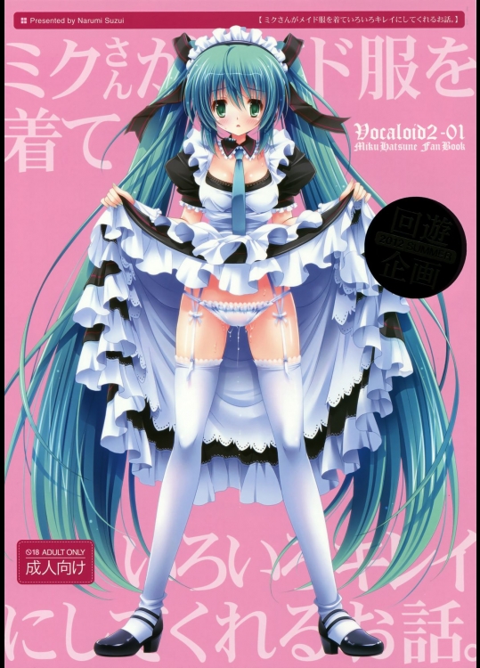 [回遊企画]ミクさんがメイド服を着ていろいろキレイにしてくれるお話。 (ボーカロイド)