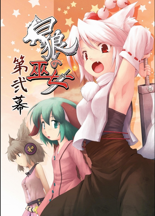 [ツキトコオリノ] 白狼の巫女-第弐幕-