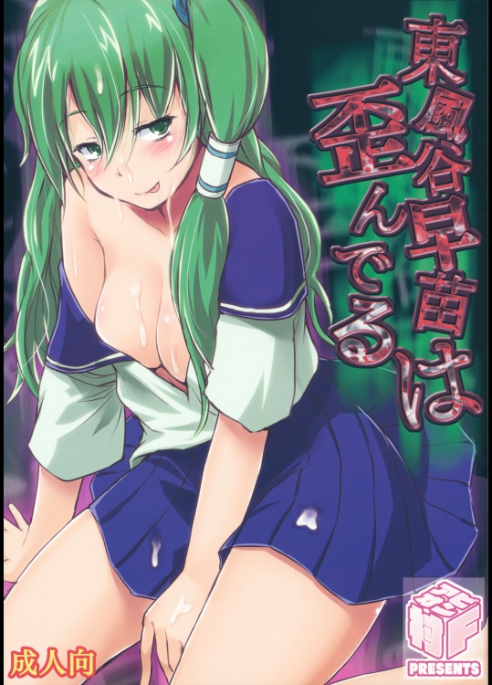 東方 東風谷早苗は歪んでる