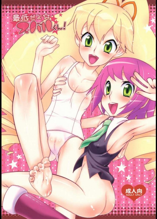 最低だよ☆スバルくん！