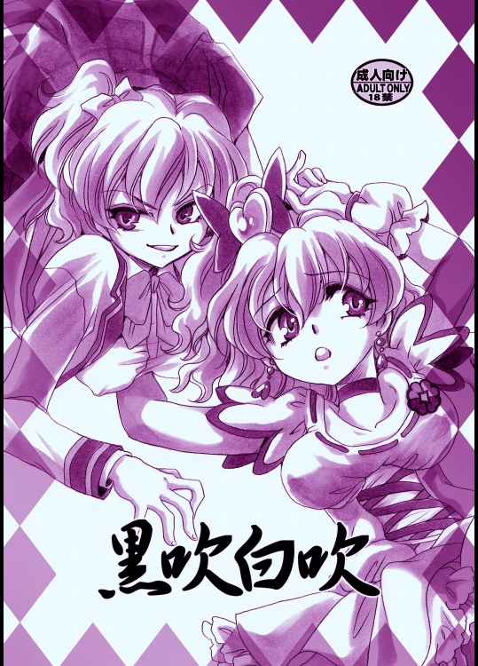 黒吹白吹_2