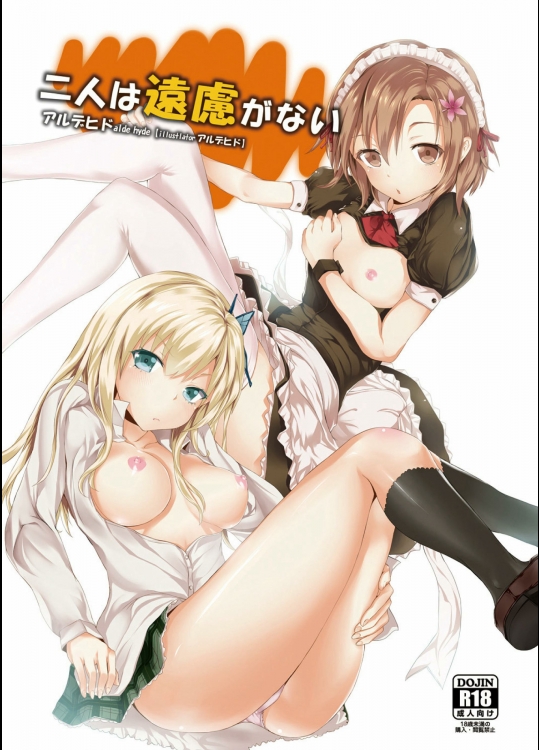 10912 [軒下の猫屋] 二人は遠慮がない (僕は友達が少ない)(C81)