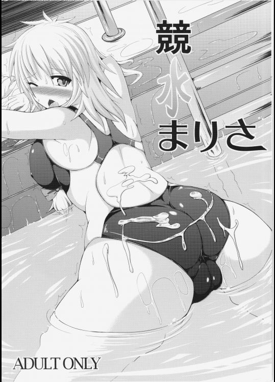 [Stapspats] 競水まりさ