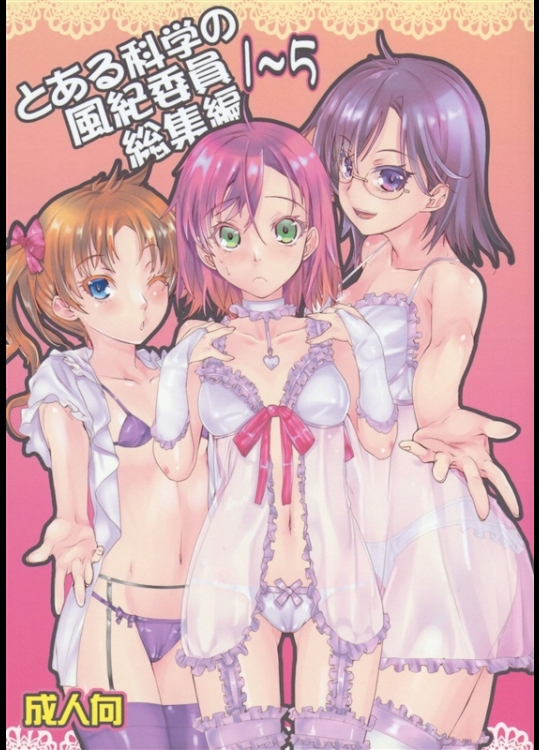 [ペンペン草くらぶ (カタセミナミ)] とある科学の風紀委員 総集編 1～5 (とある科学の超電磁砲