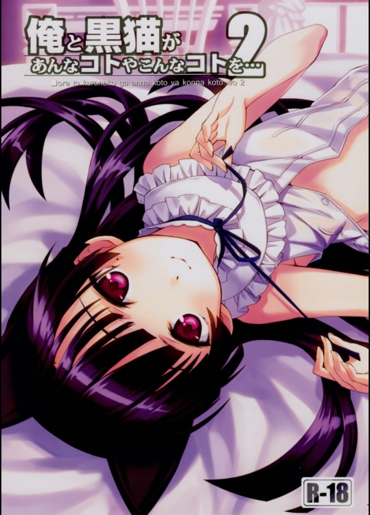 俺と黒猫があんなコトやこんなコトを…2