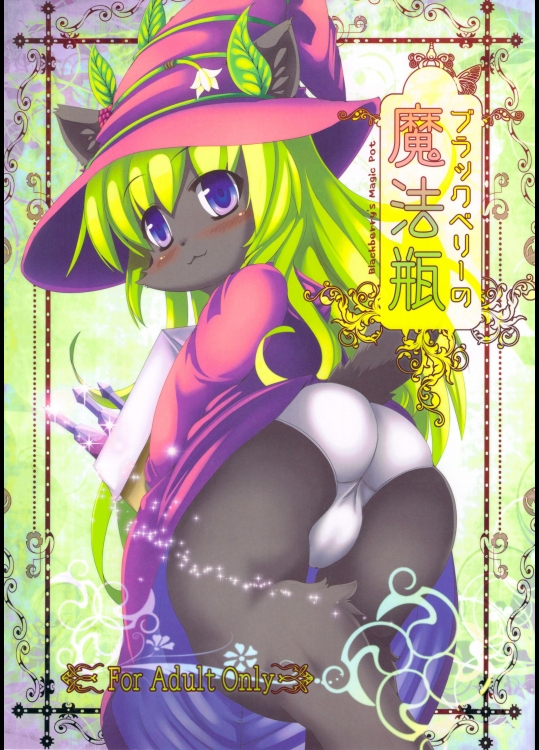 ブラックベリーの魔法瓶(オリジナル)