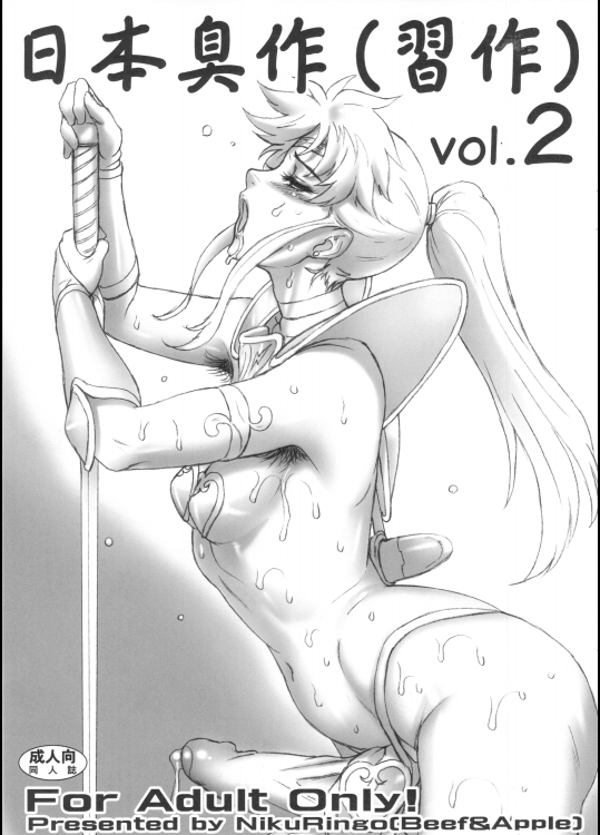 日本臭作(習作) Vol.2