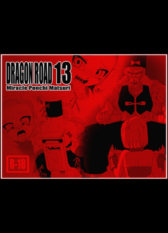 [ミラクルポンチ祭り] DRAGON ROAD 13