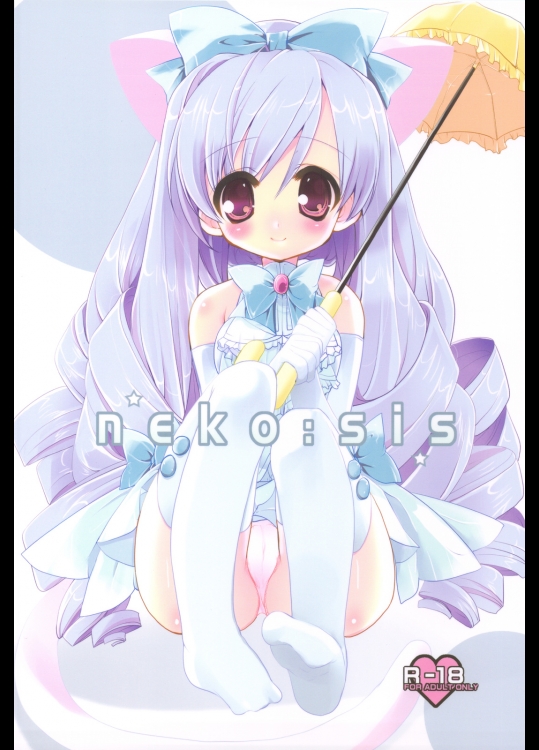 Neko：sis (シスタープリンセス)