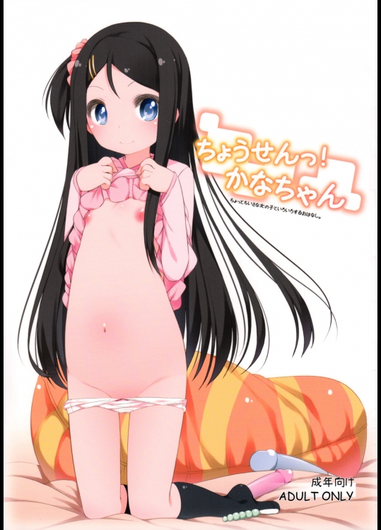 ちょうせんっ！ かなちゃん (オリジナル)_2