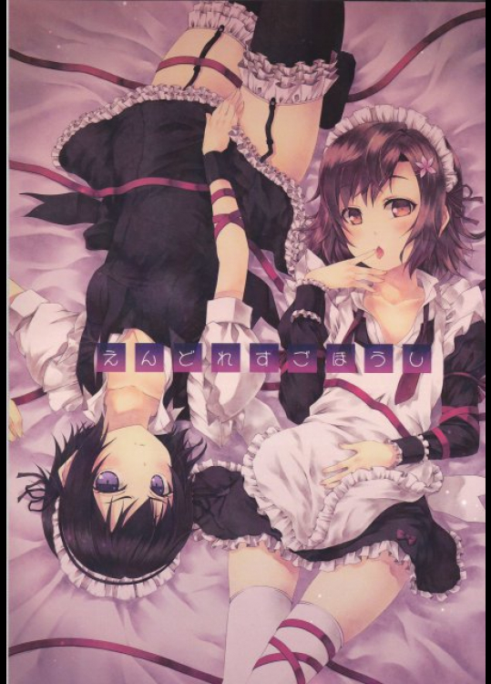 えんどれすごほうし 僕は友達が少ない同人誌