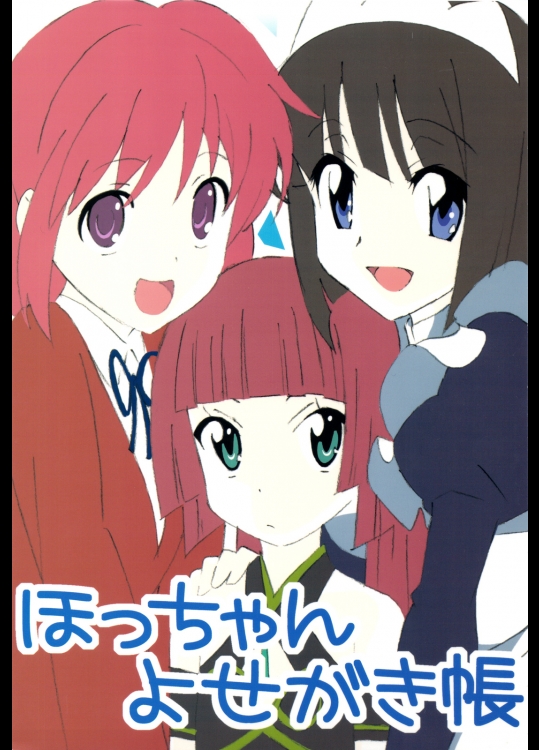 ほっちゃんよせがき帳