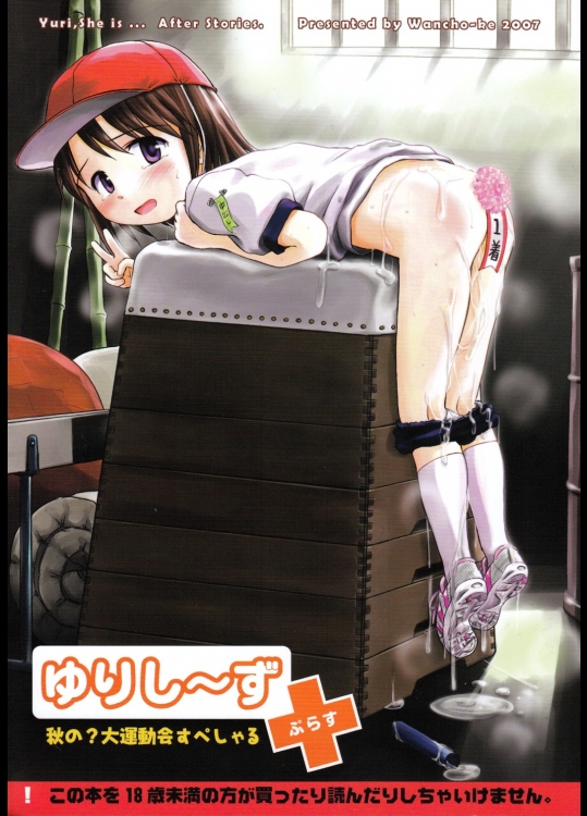 (C73) [わんちょ家 (わんちょ)] ゆりし～ずぷらす 秋の大運動会すぺしゃる