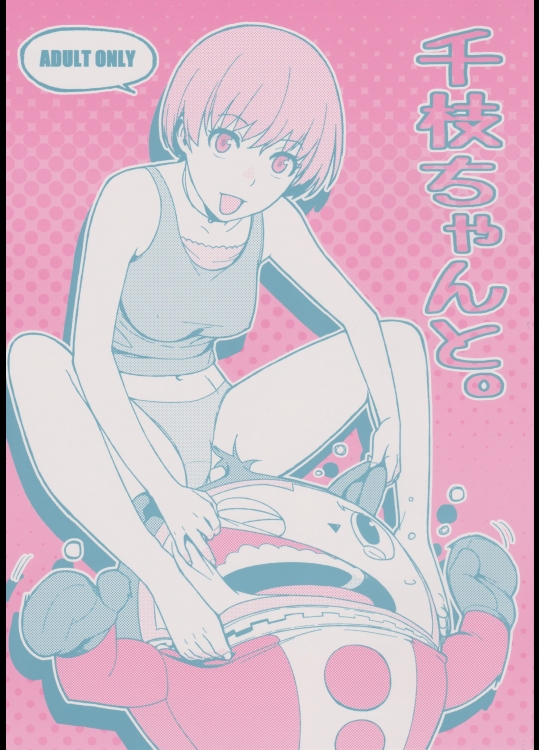 千枝ちゃんと。 (ペルソナ 4)_5