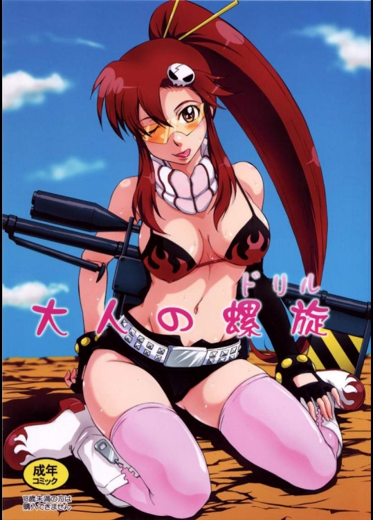 [月野定規] 大人の螺旋（グレンラガン）